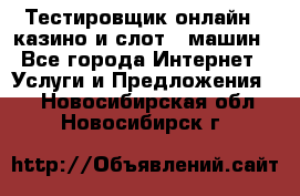 Тестировщик онлайн – казино и слот - машин - Все города Интернет » Услуги и Предложения   . Новосибирская обл.,Новосибирск г.